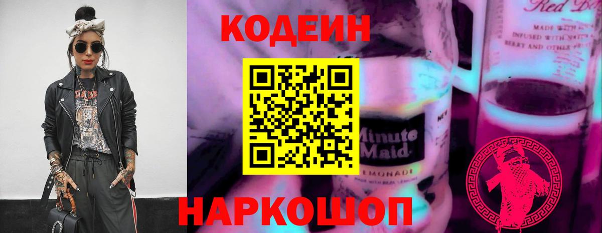 Codein напиток Lean (лин)  Вход с VPN  Новоалександровск 